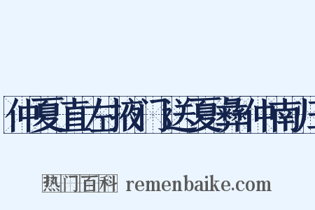 仲夏直左掖门送夏彝仲南归是什么意思的图片